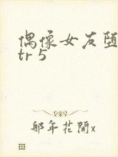 偶像女友堕落ntr 5