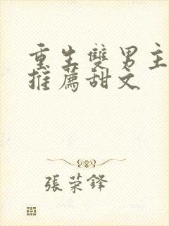 重生双男主小说推荐甜文