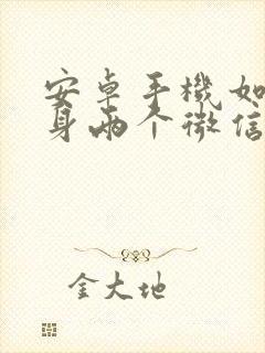 安卓手机如何分身两个微信