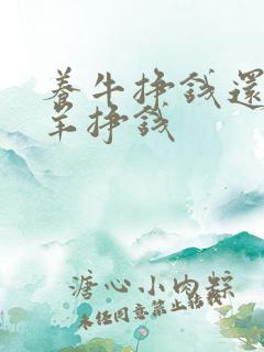 养牛挣钱还是养羊挣钱