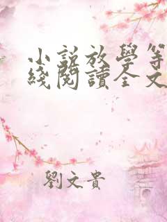 小说放学等我在线阅读全文