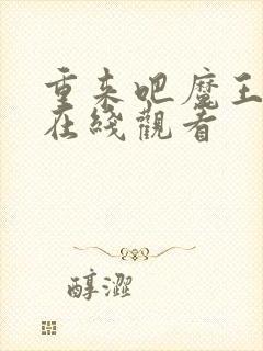 重来吧魔王大人在线观看