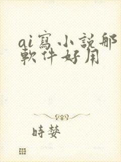 ai写小说那个软件好用