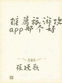 推荐旅游攻略的app哪个好