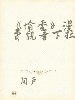 《偷香》漫画免费观看下拉式