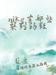 nike有哪些系列的鞋