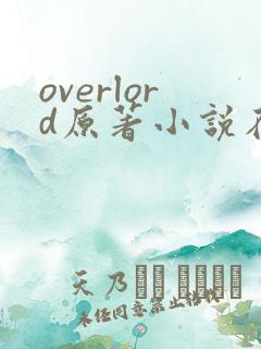 overlord原著小说在哪看