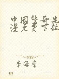 中国惊奇先生动漫免费下拉式