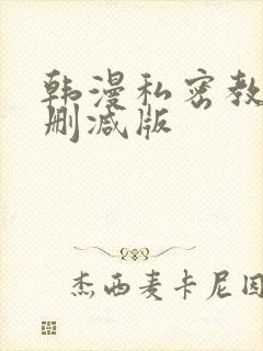 韩漫私密教学无删减版