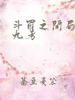 斗罗之开局混沌九考