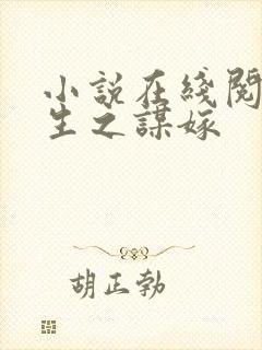 小说在线阅读重生之谋嫁