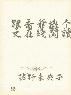 跟乔爷撒个娇全文在线阅读