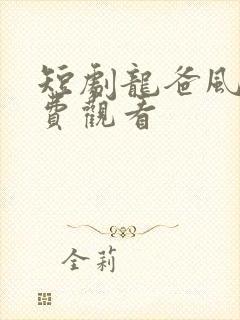 短剧龙爸风云免费观看