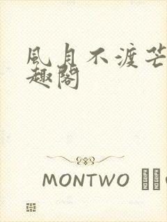 风月不渡芒厘笔趣阁