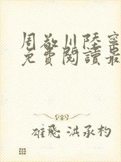 周敬川陆宁小说免费阅读最新章节