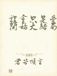 误会只是爱情的开始大结局