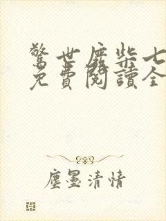 惊世废柴七小姐免费阅读全文