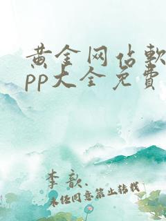 黄金网站软件app大全免费下载