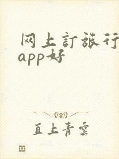 网上订旅行哪个app好