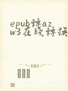 epub转azw3在线转换