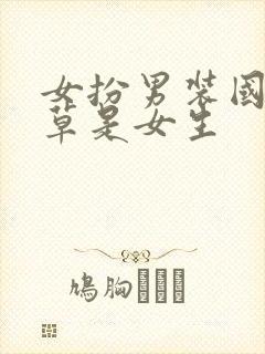 女扮男装国民校草是女生