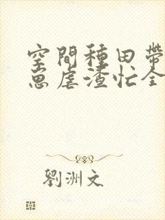 空间种田带着崽崽虐渣忙全文免费阅读