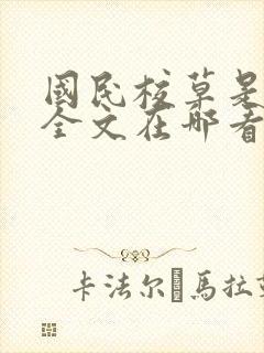 国民校草是女生全文在哪看