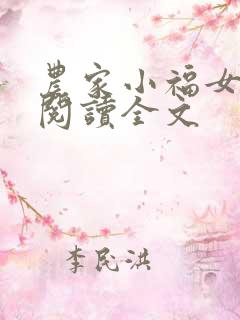 农家小福女阅读阅读全文
