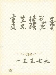 重生后我又飒又爽又强免费完整观看