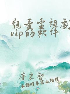 观看电视剧不要vip的软件