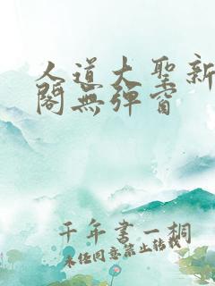 人道大圣新笔趣阁无弹窗