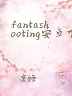 fantashooting安卓下载