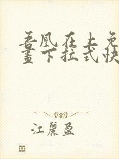 吾凰在上免费漫画下拉式快看漫画