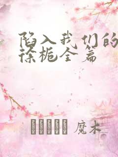 陷入我们的热恋徐栀全篇