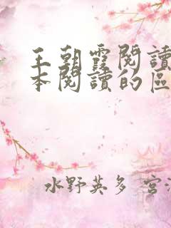 王朝霞阅读和一本阅读的区别是什么