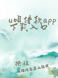u呗借款app下载入口