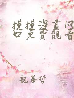 摸摸漫画网站入口免费观看