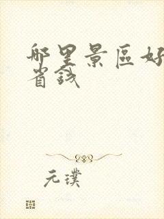 哪里景区好玩又省钱