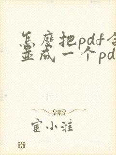 怎么把pdf合并成一个pdf