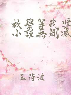 放学等我酱子贝小说无删减版