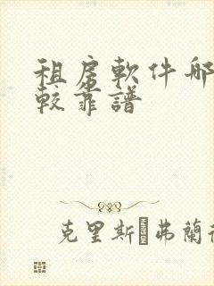 租房软件哪个比较靠谱