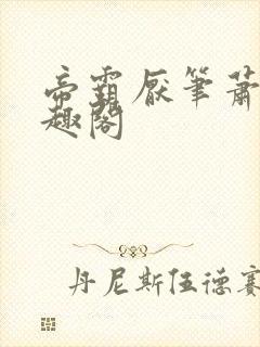 帝霸厌笔萧生笔趣阁