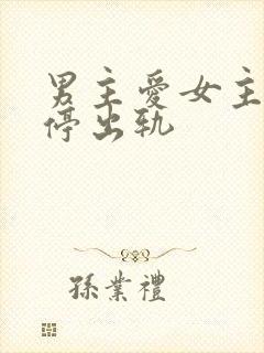 男主爱女主却不停出轨