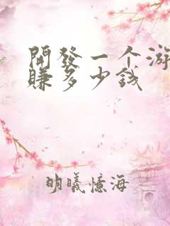 开发一个游戏能赚多少钱