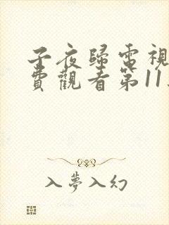 子夜归电视剧免费观看第11集