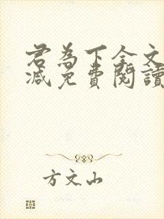 君为下全文无删减免费阅读