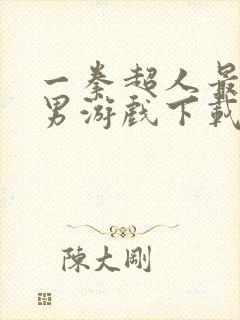 一拳超人最强之男游戏下载