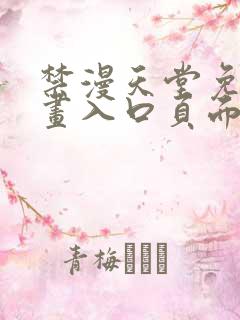 禁漫天堂免费漫画入口页面