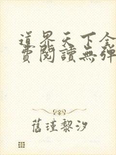 道界天下全文免费阅读无弹窗