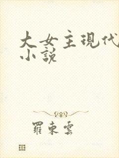 大女主现代言情小说